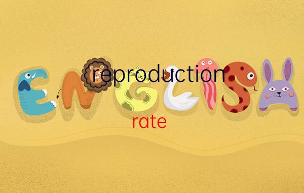 reproduction rate 病毒